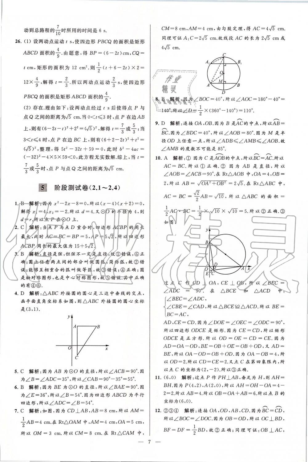 2019年亮點(diǎn)給力大試卷九年級(jí)數(shù)學(xué)上冊(cè)蘇科版 第7頁