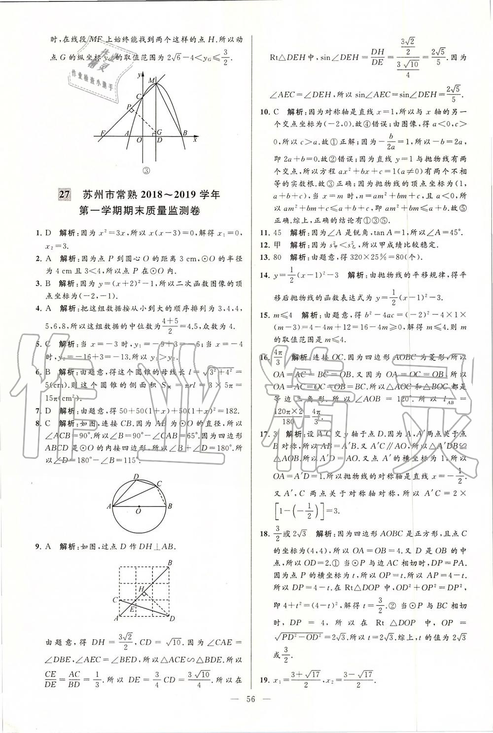 2019年亮點(diǎn)給力大試卷九年級數(shù)學(xué)上冊蘇科版 第56頁