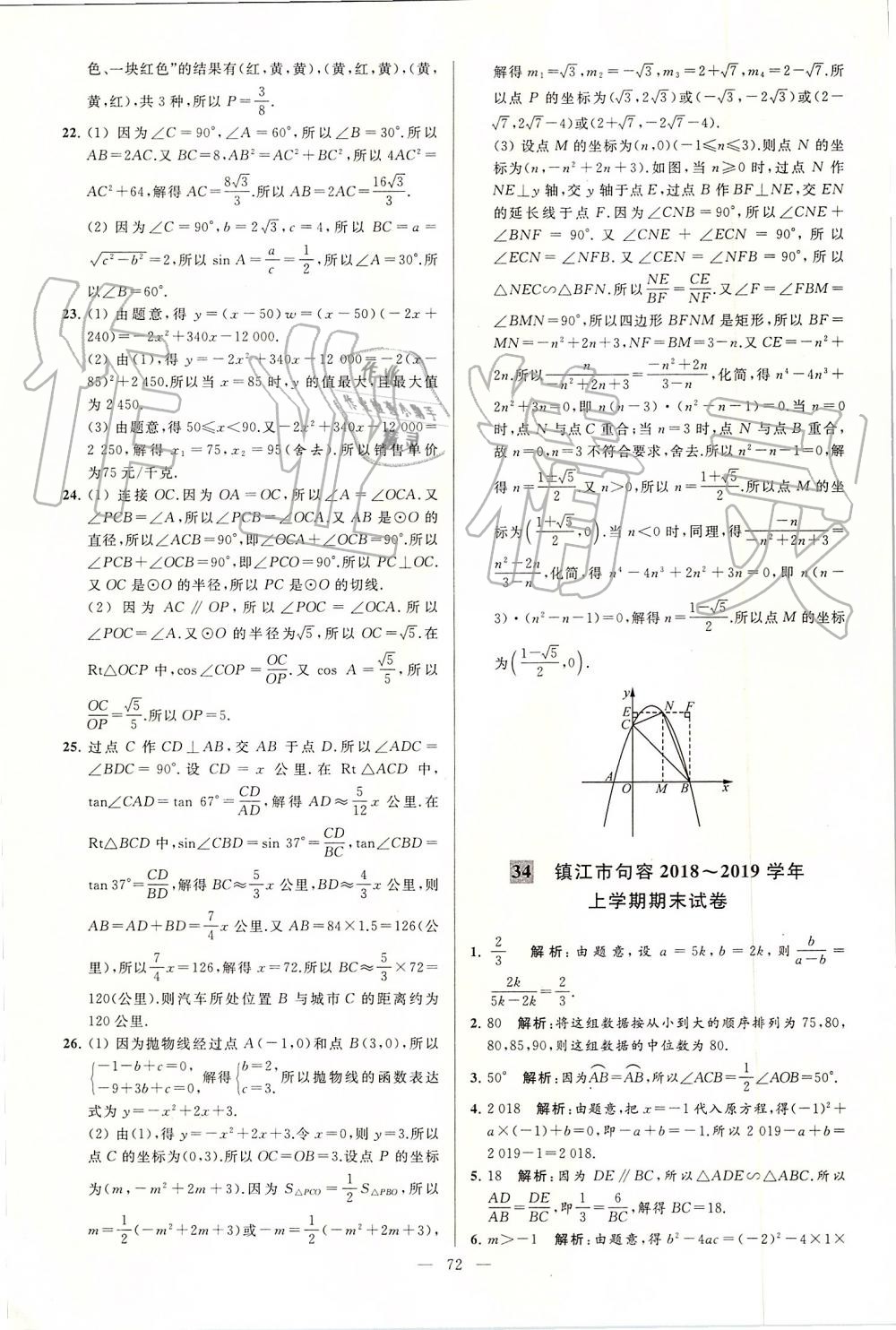 2019年亮點(diǎn)給力大試卷九年級數(shù)學(xué)上冊蘇科版 第72頁