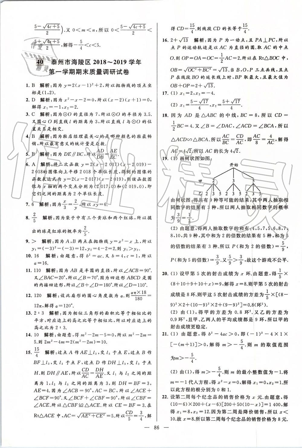 2019年亮點(diǎn)給力大試卷九年級數(shù)學(xué)上冊蘇科版 第86頁