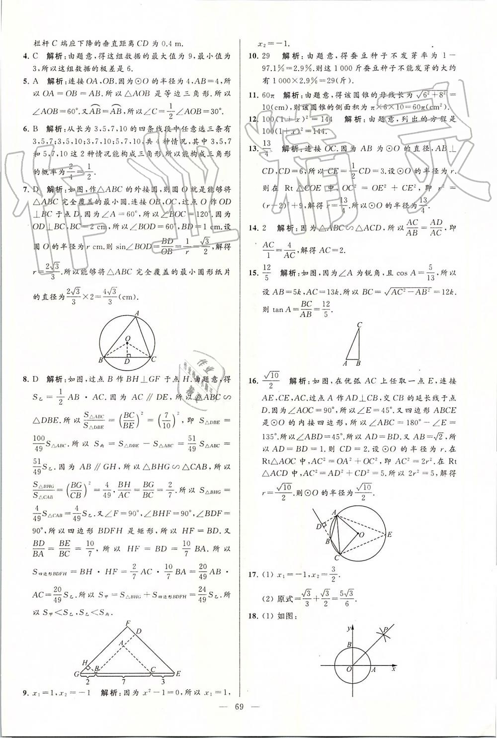 2019年亮點給力大試卷九年級數(shù)學上冊蘇科版 第69頁