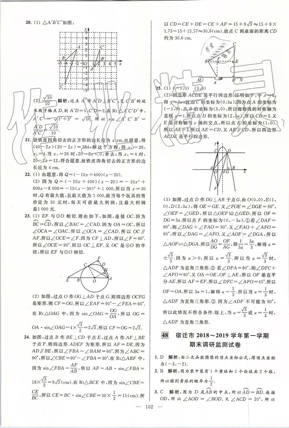 2019年亮點(diǎn)給力大試卷九年級數(shù)學(xué)上冊蘇科版 第102頁