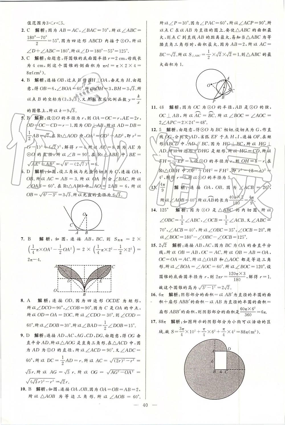 2019年亮點(diǎn)給力大試卷九年級數(shù)學(xué)上冊蘇科版 第40頁