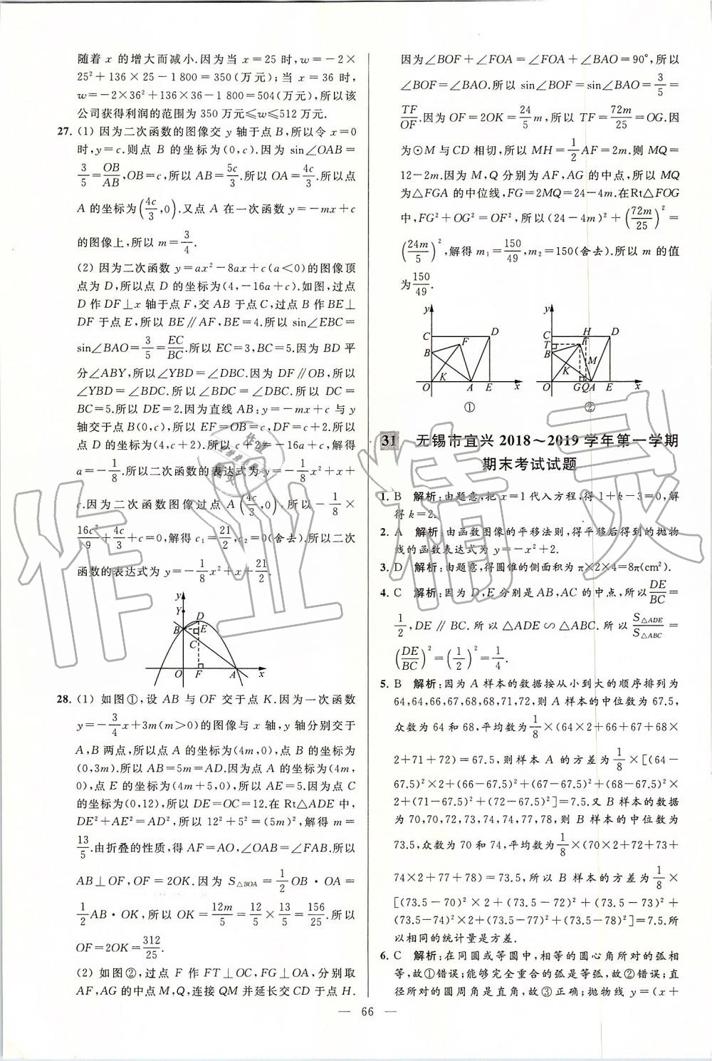 2019年亮點(diǎn)給力大試卷九年級(jí)數(shù)學(xué)上冊蘇科版 第66頁