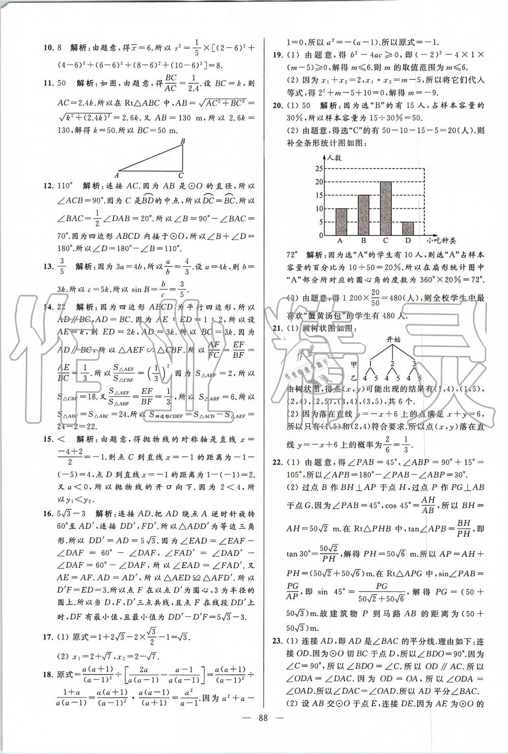 2019年亮點(diǎn)給力大試卷九年級數(shù)學(xué)上冊蘇科版 第88頁