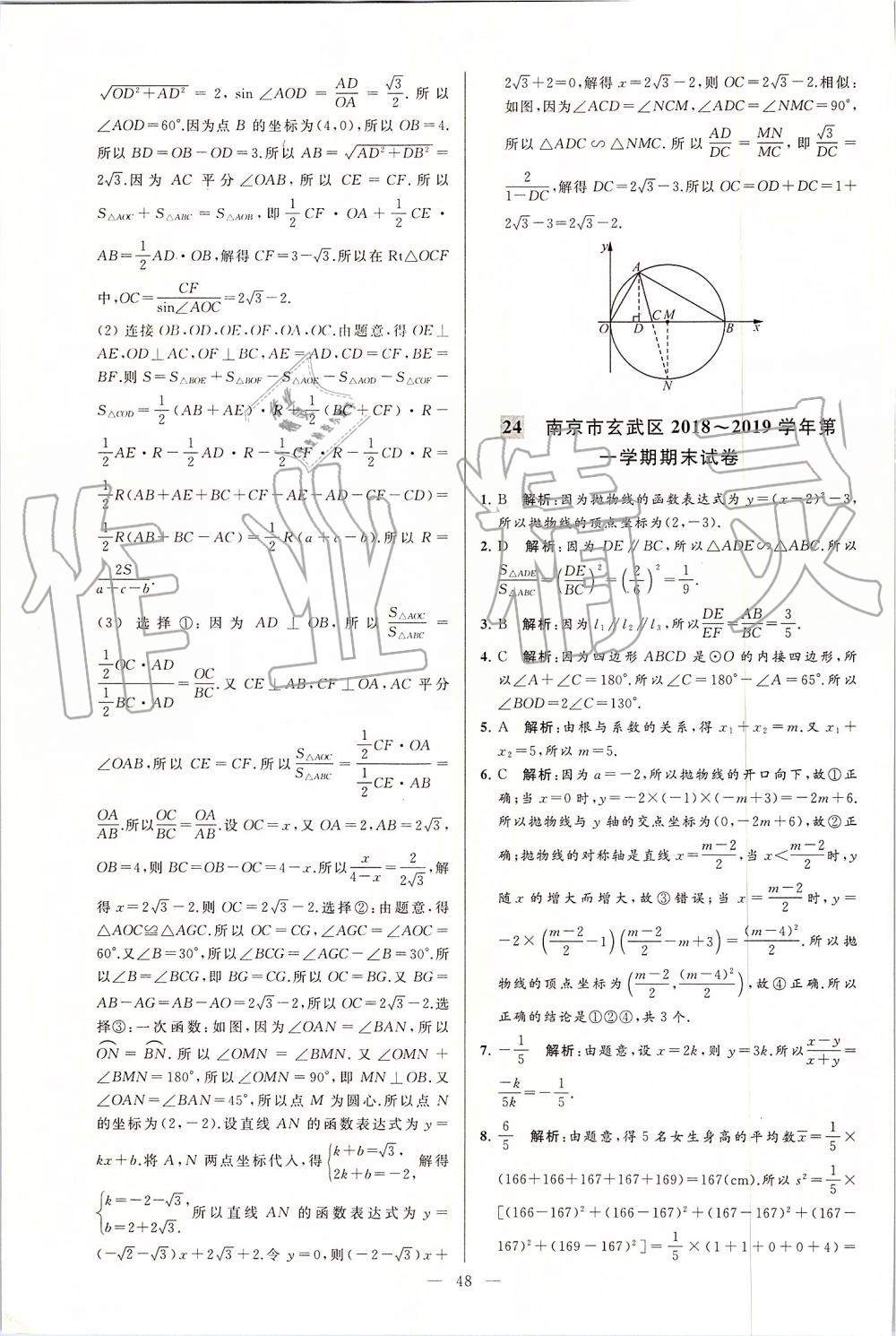 2019年亮點給力大試卷九年級數(shù)學(xué)上冊蘇科版 第48頁