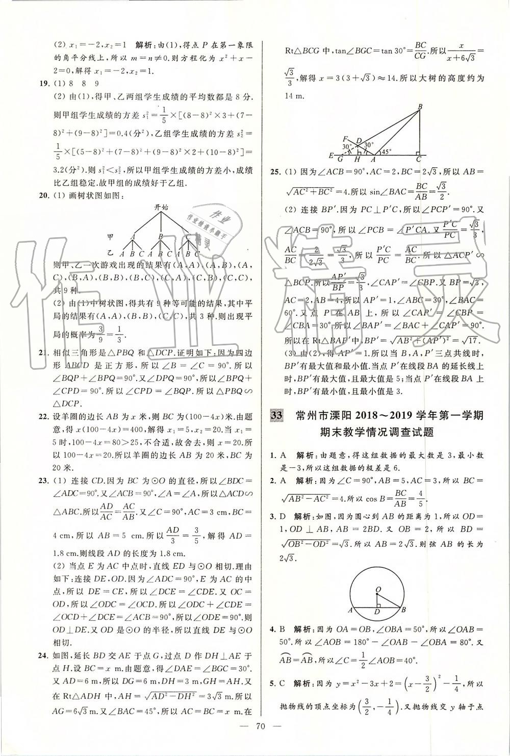 2019年亮點(diǎn)給力大試卷九年級(jí)數(shù)學(xué)上冊(cè)蘇科版 第70頁(yè)