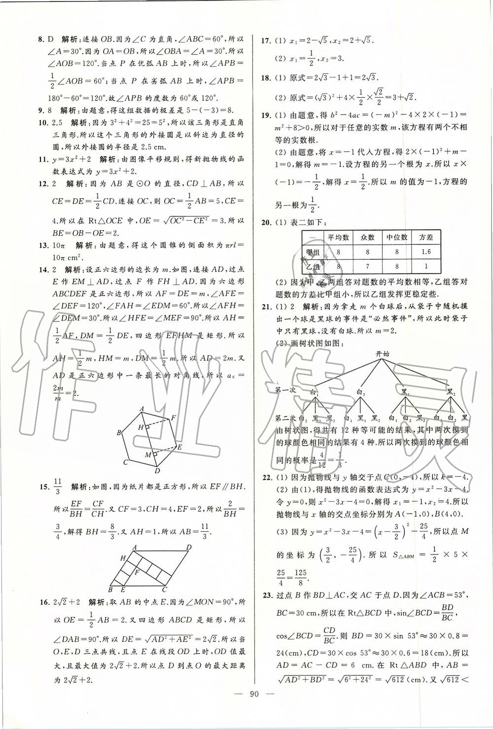 2019年亮點(diǎn)給力大試卷九年級(jí)數(shù)學(xué)上冊蘇科版 第90頁