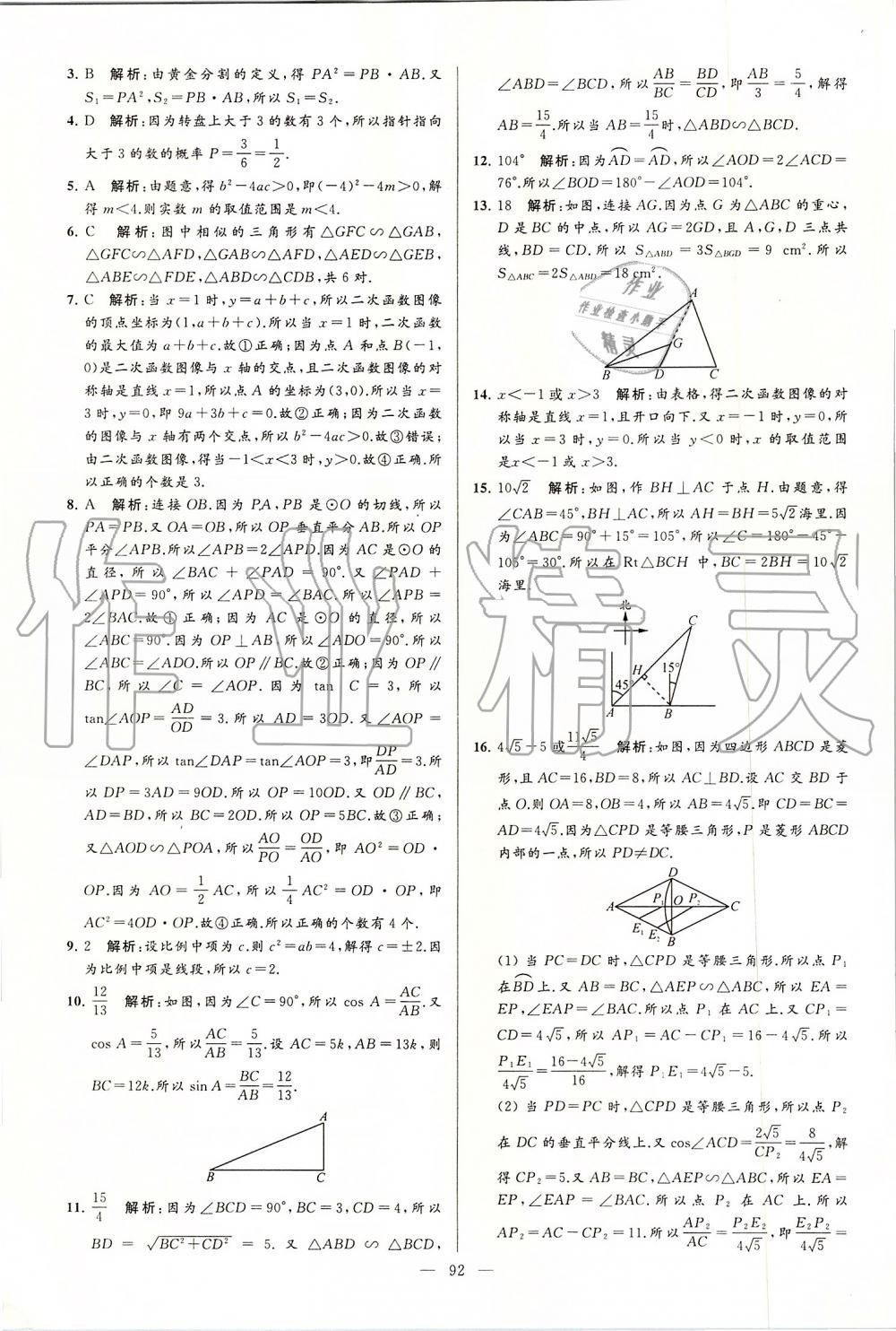 2019年亮點給力大試卷九年級數(shù)學(xué)上冊蘇科版 第92頁