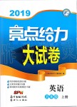 2019年亮點給力大試卷九年級英語上冊譯林版