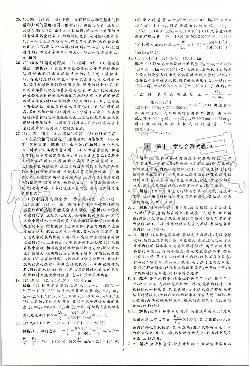 2019年亮點給力大試卷九年級物理上冊蘇科版 第7頁