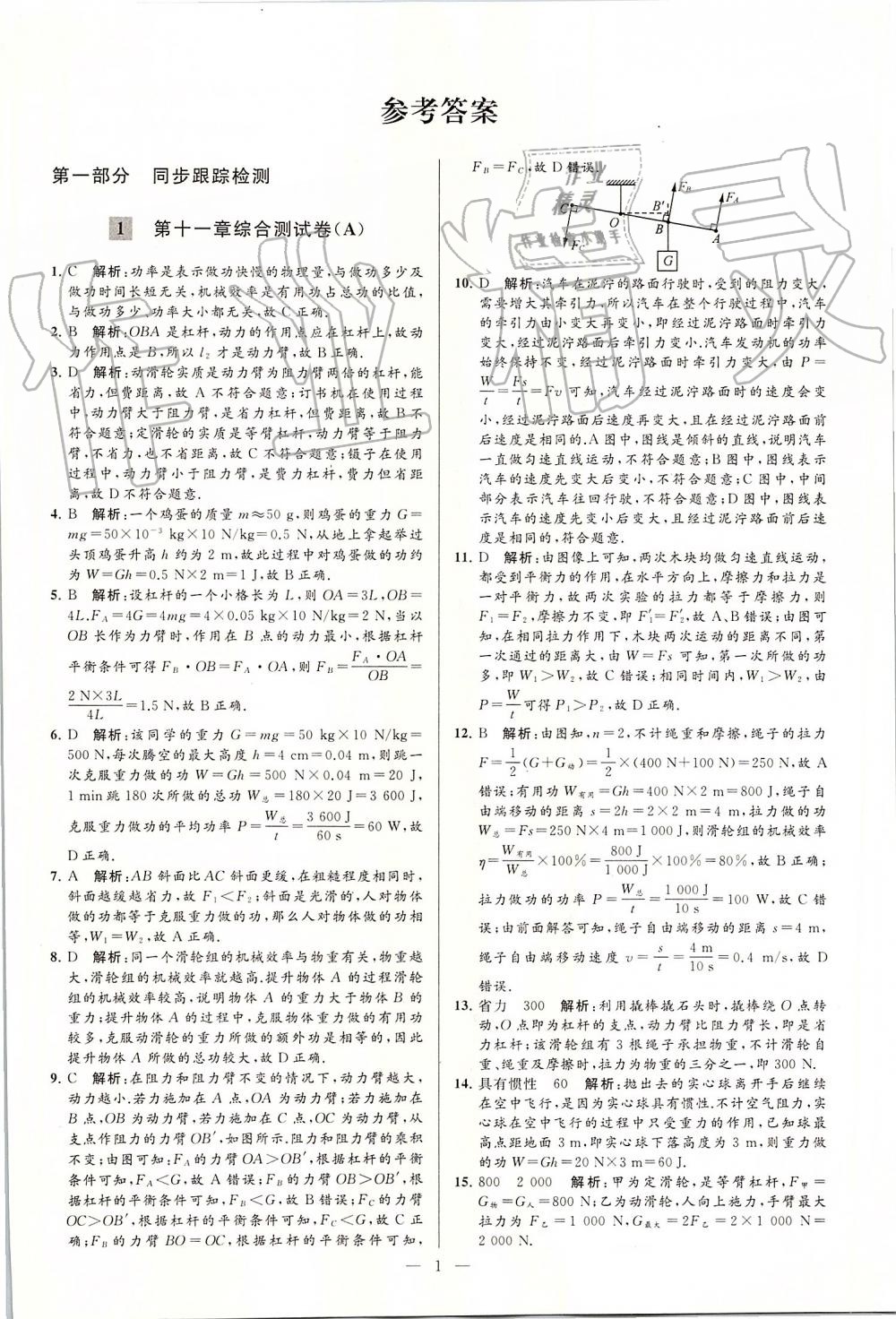 2019年亮點(diǎn)給力大試卷九年級(jí)物理上冊蘇科版 第1頁