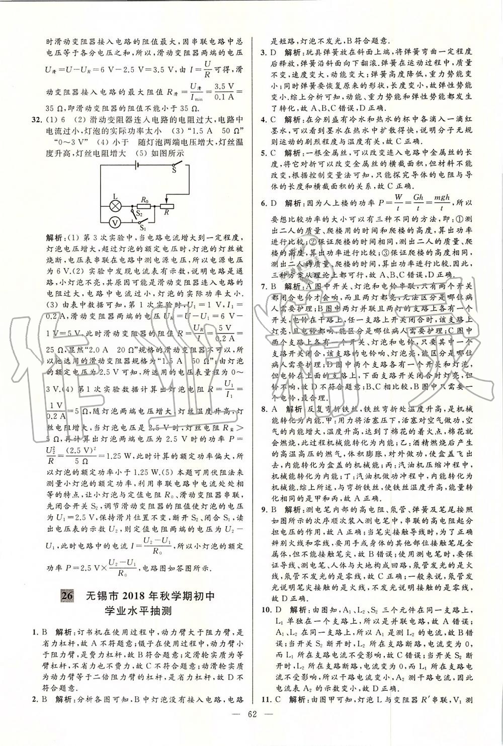 2019年亮點(diǎn)給力大試卷九年級(jí)物理上冊(cè)蘇科版 第62頁(yè)