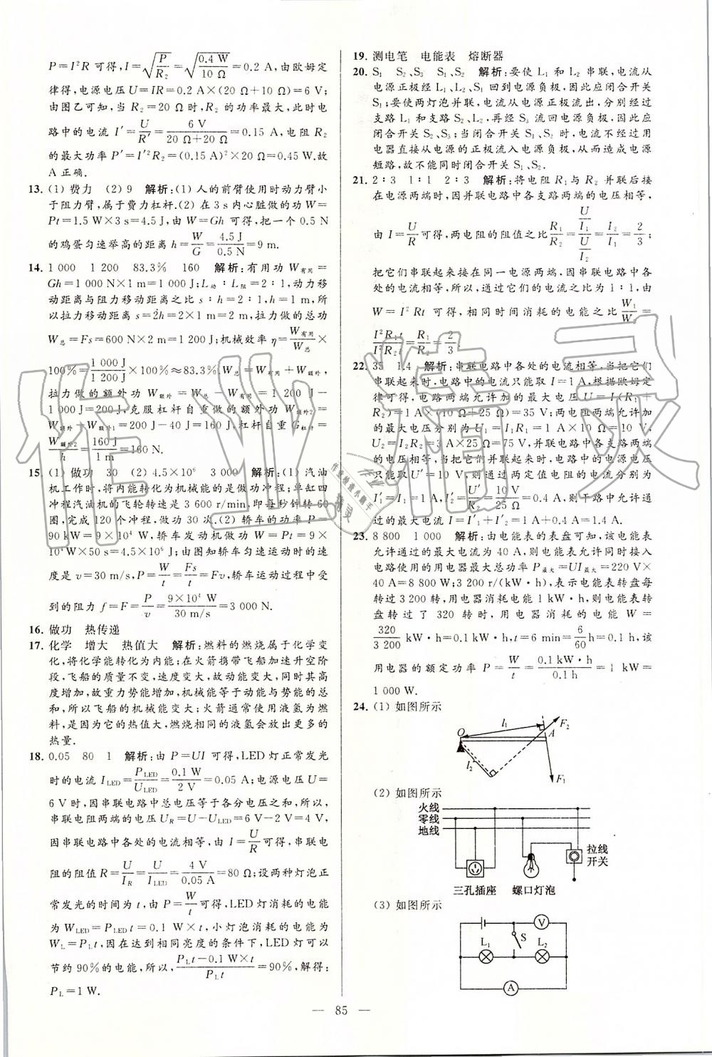 2019年亮點(diǎn)給力大試卷九年級(jí)物理上冊(cè)蘇科版 第85頁(yè)