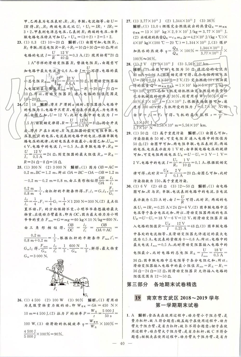 2019年亮點(diǎn)給力大試卷九年級(jí)物理上冊(cè)蘇科版 第40頁(yè)