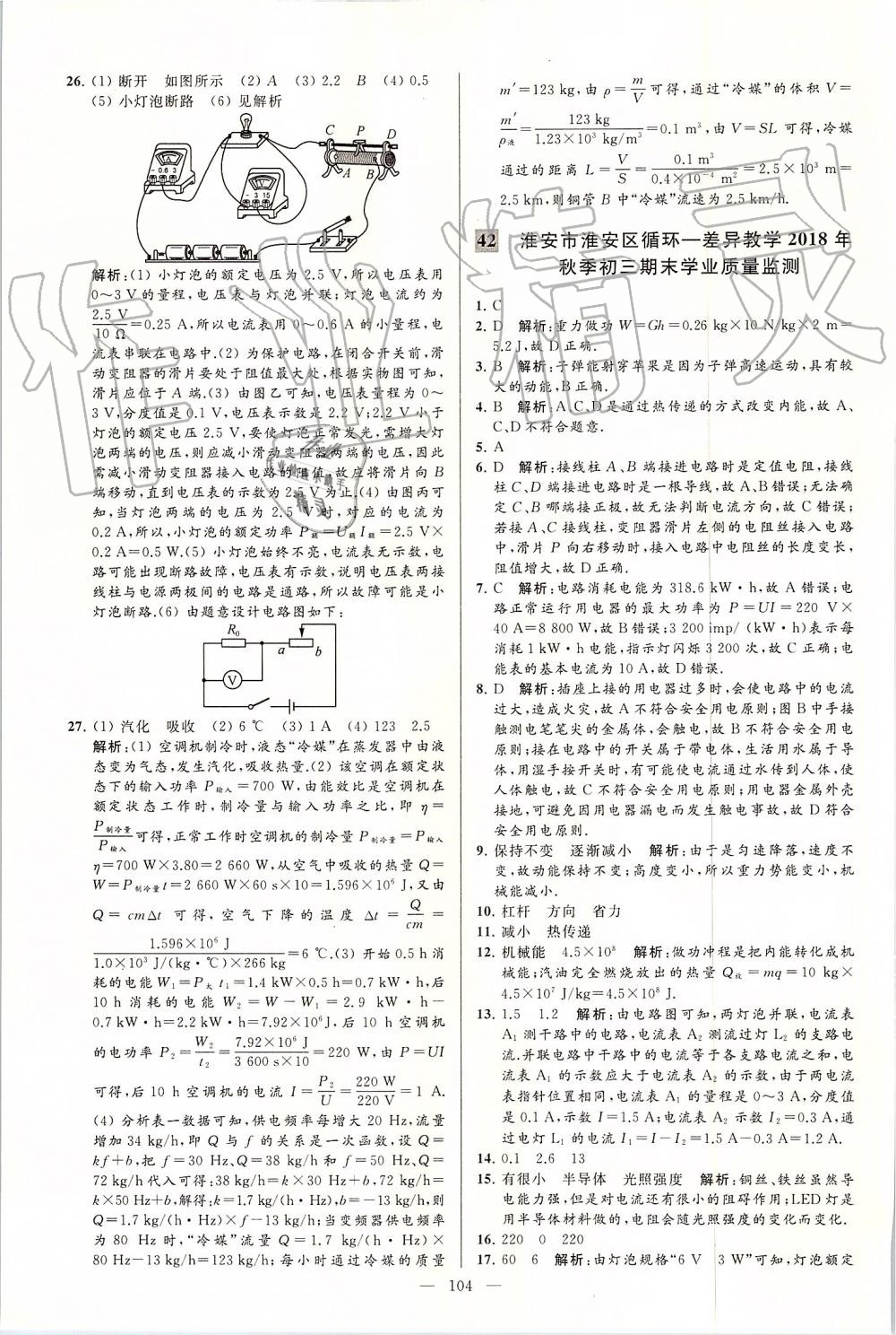 2019年亮點(diǎn)給力大試卷九年級物理上冊蘇科版 第104頁