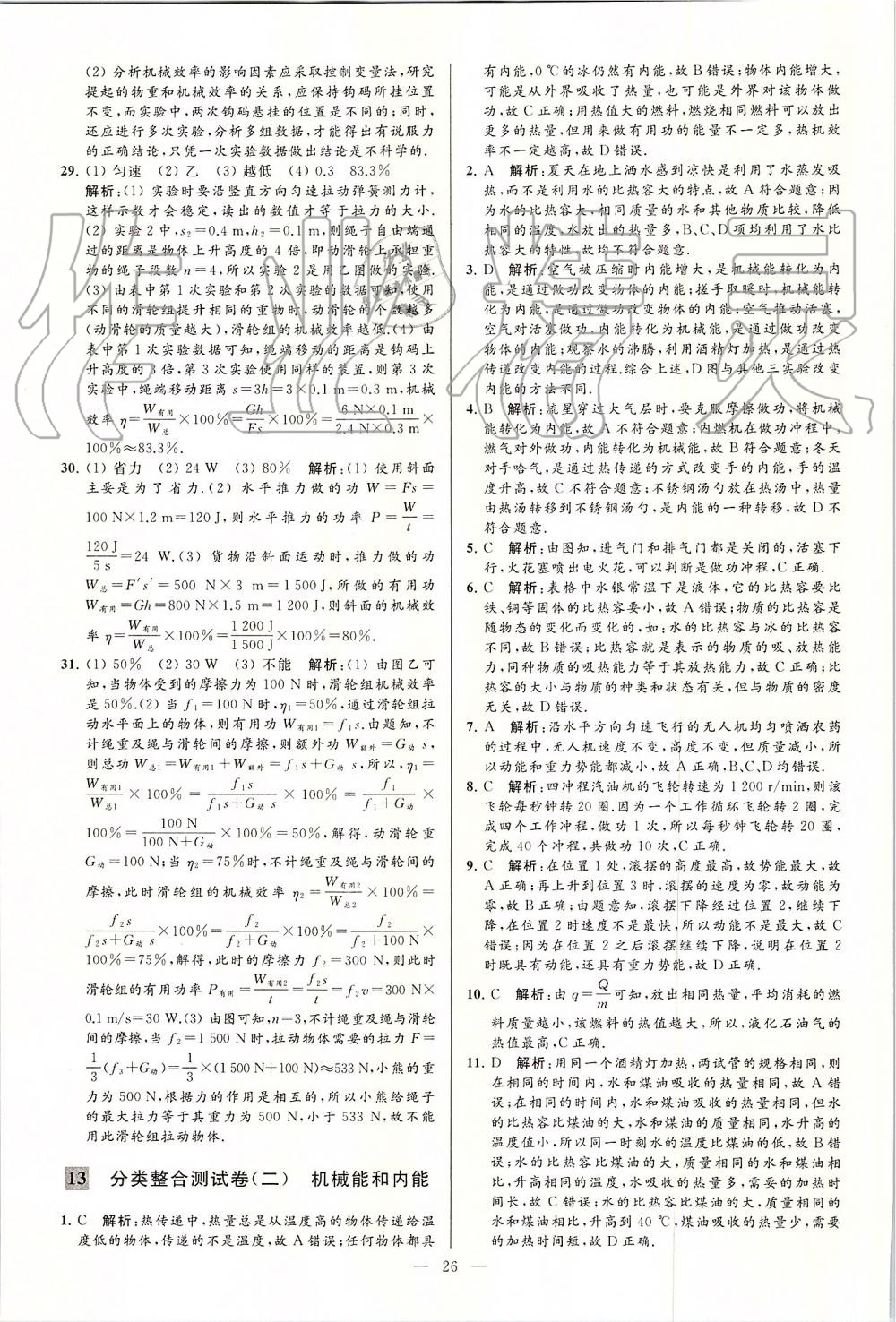 2019年亮點(diǎn)給力大試卷九年級物理上冊蘇科版 第26頁