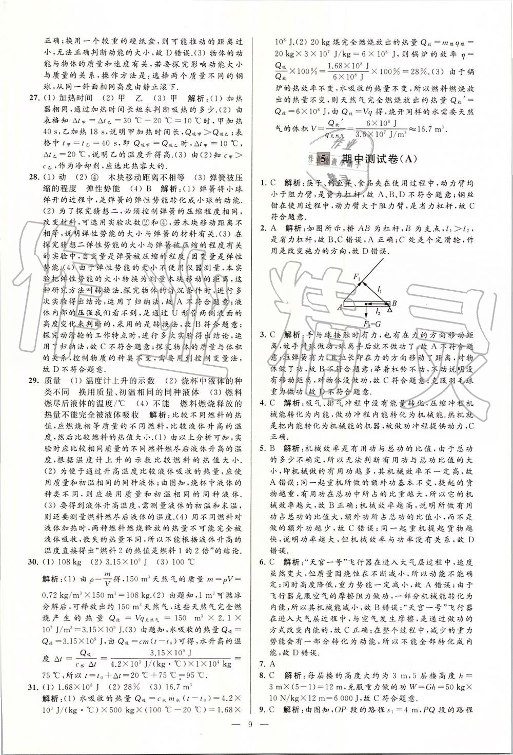 2019年亮點(diǎn)給力大試卷九年級(jí)物理上冊(cè)蘇科版 第9頁(yè)