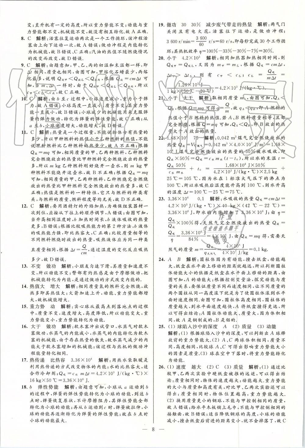 2019年亮點(diǎn)給力大試卷九年級(jí)物理上冊(cè)蘇科版 第8頁(yè)