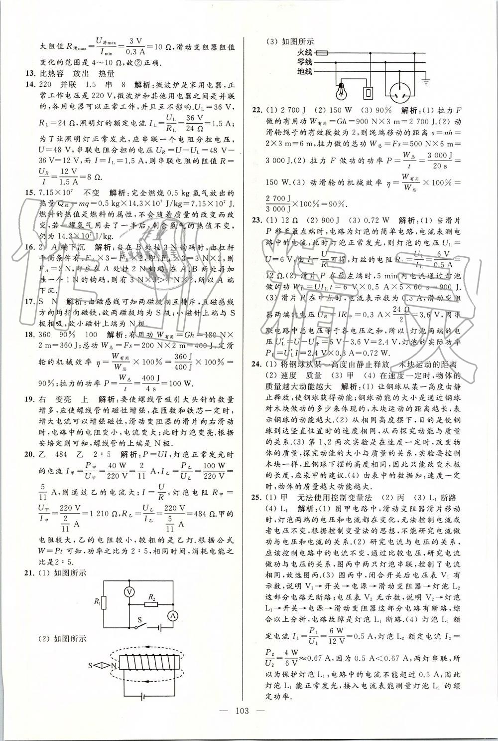 2019年亮點(diǎn)給力大試卷九年級物理上冊蘇科版 第103頁