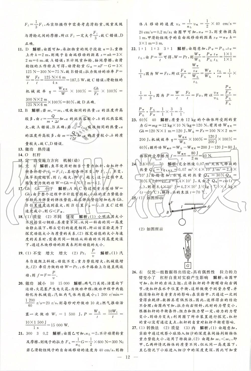 2019年亮點(diǎn)給力大試卷九年級(jí)物理上冊(cè)蘇科版 第12頁(yè)