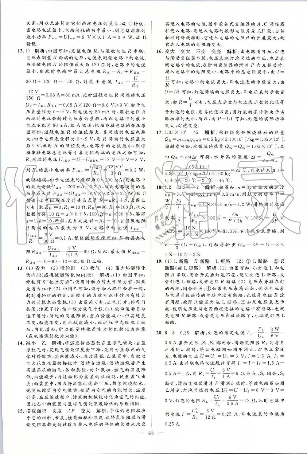 2019年亮點(diǎn)給力大試卷九年級(jí)物理上冊(cè)蘇科版 第45頁(yè)