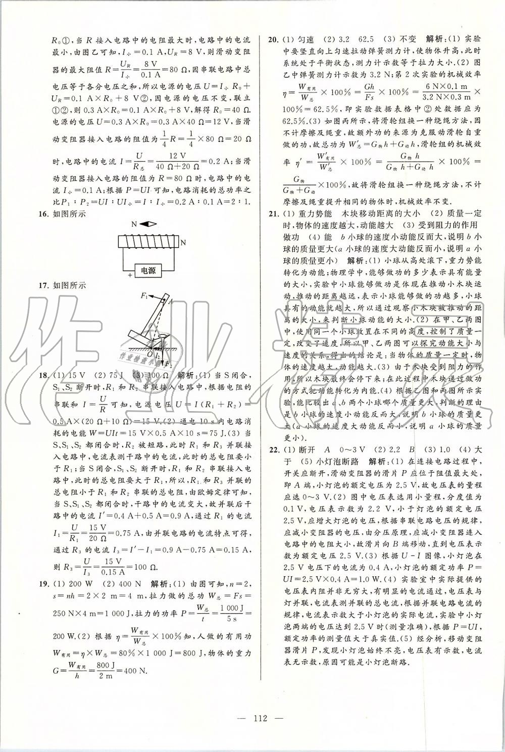 2019年亮點(diǎn)給力大試卷九年級物理上冊蘇科版 第112頁