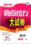 2019年亮點給力大試卷九年級物理上冊蘇科版