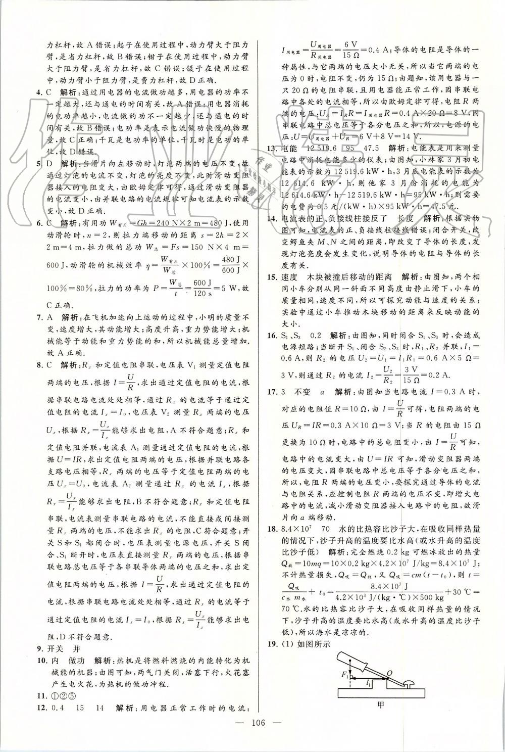 2019年亮點(diǎn)給力大試卷九年級物理上冊蘇科版 第106頁