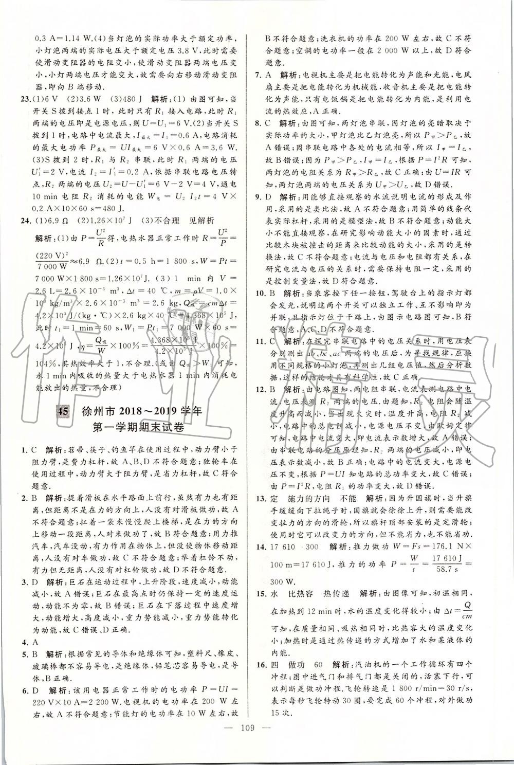 2019年亮點(diǎn)給力大試卷九年級(jí)物理上冊(cè)蘇科版 第109頁