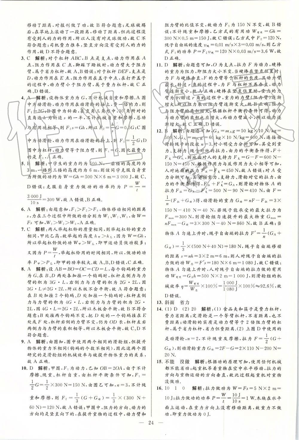 2019年亮點(diǎn)給力大試卷九年級(jí)物理上冊(cè)蘇科版 第24頁(yè)