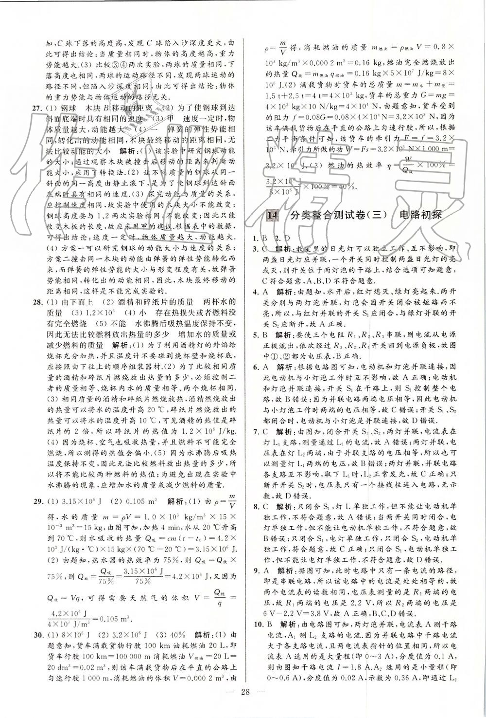 2019年亮點(diǎn)給力大試卷九年級(jí)物理上冊(cè)蘇科版 第28頁(yè)