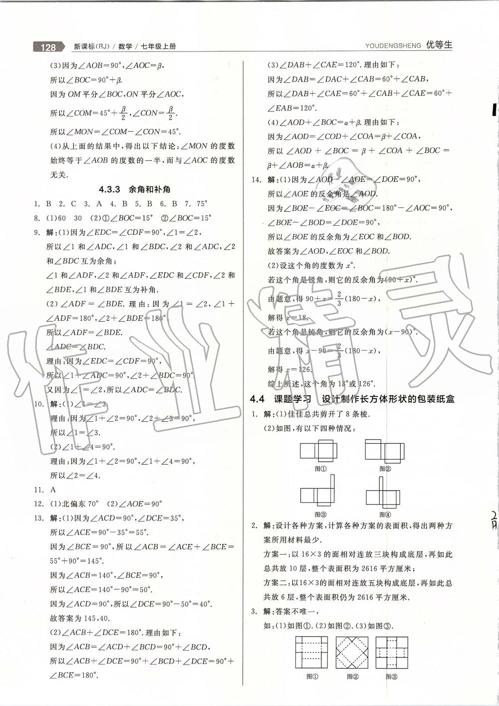 2019年全品優(yōu)等生七年級數(shù)學上冊人教版 第20頁