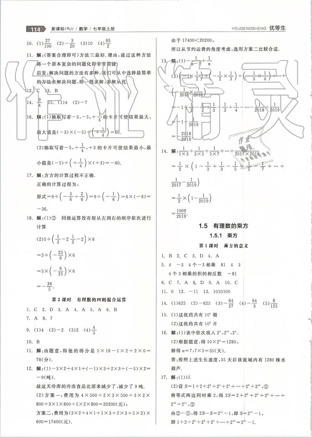 2019年全品優(yōu)等生七年級數(shù)學(xué)上冊人教版 第6頁