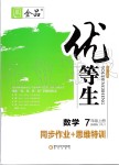 2019年全品優(yōu)等生七年級(jí)數(shù)學(xué)上冊(cè)人教版