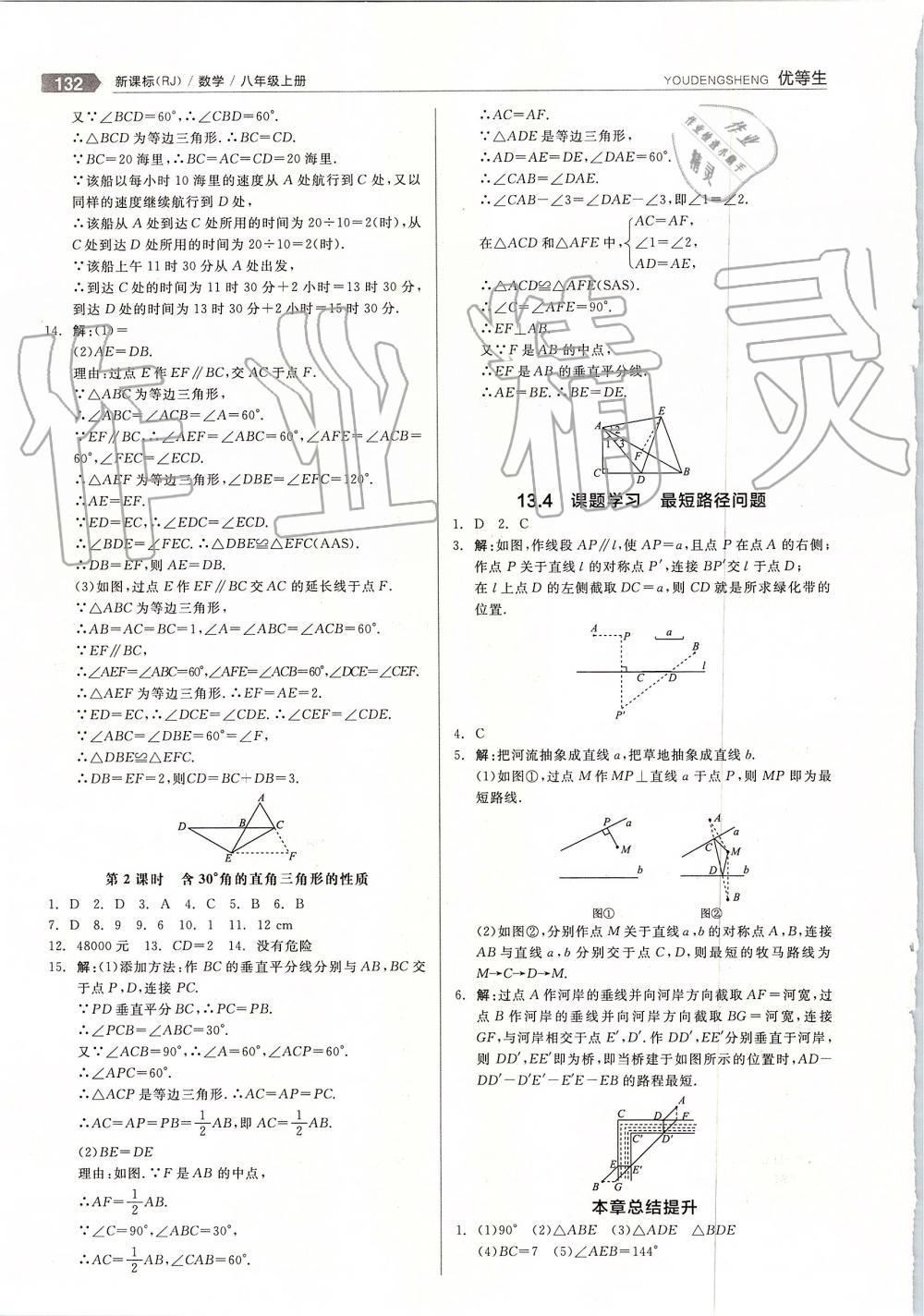 2019年全品优等生八年级数学上册人教版 第12页