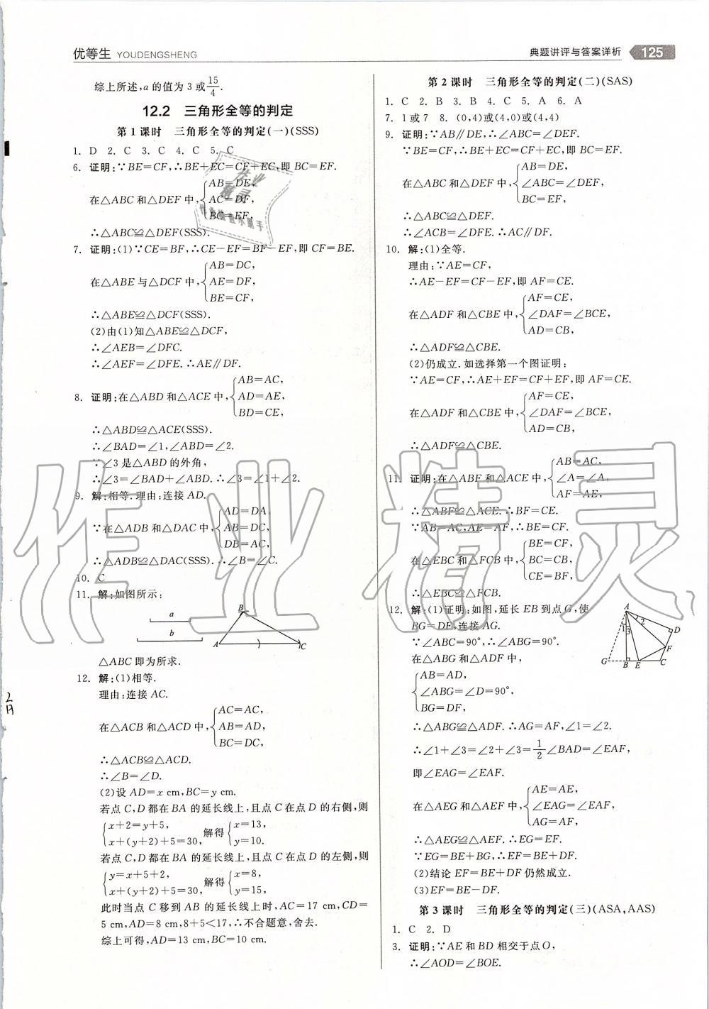 2019年全品优等生八年级数学上册人教版 第5页