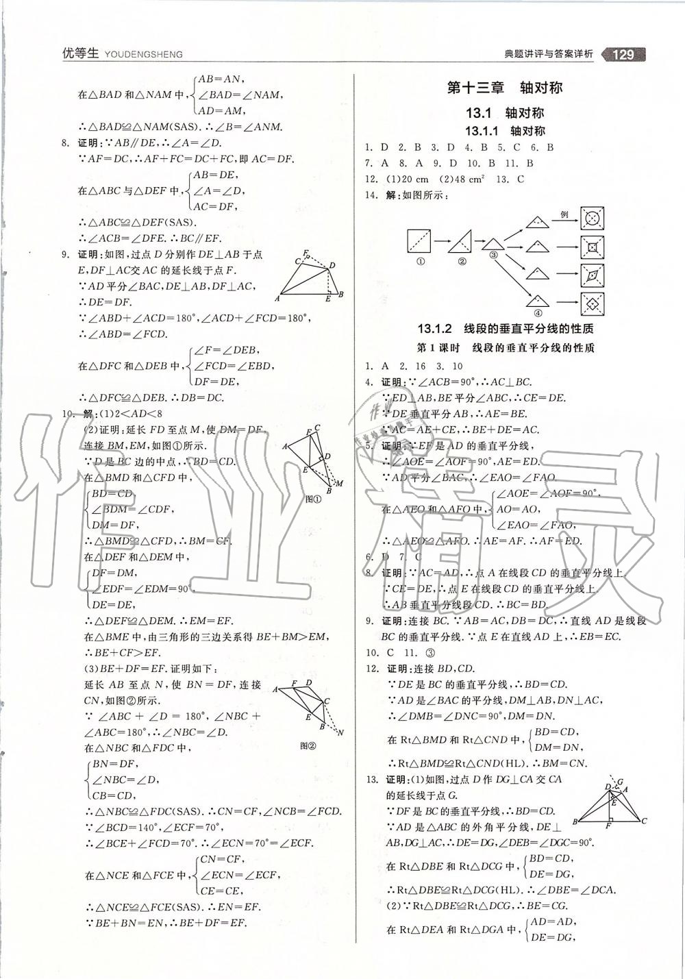 2019年全品优等生八年级数学上册人教版 第9页