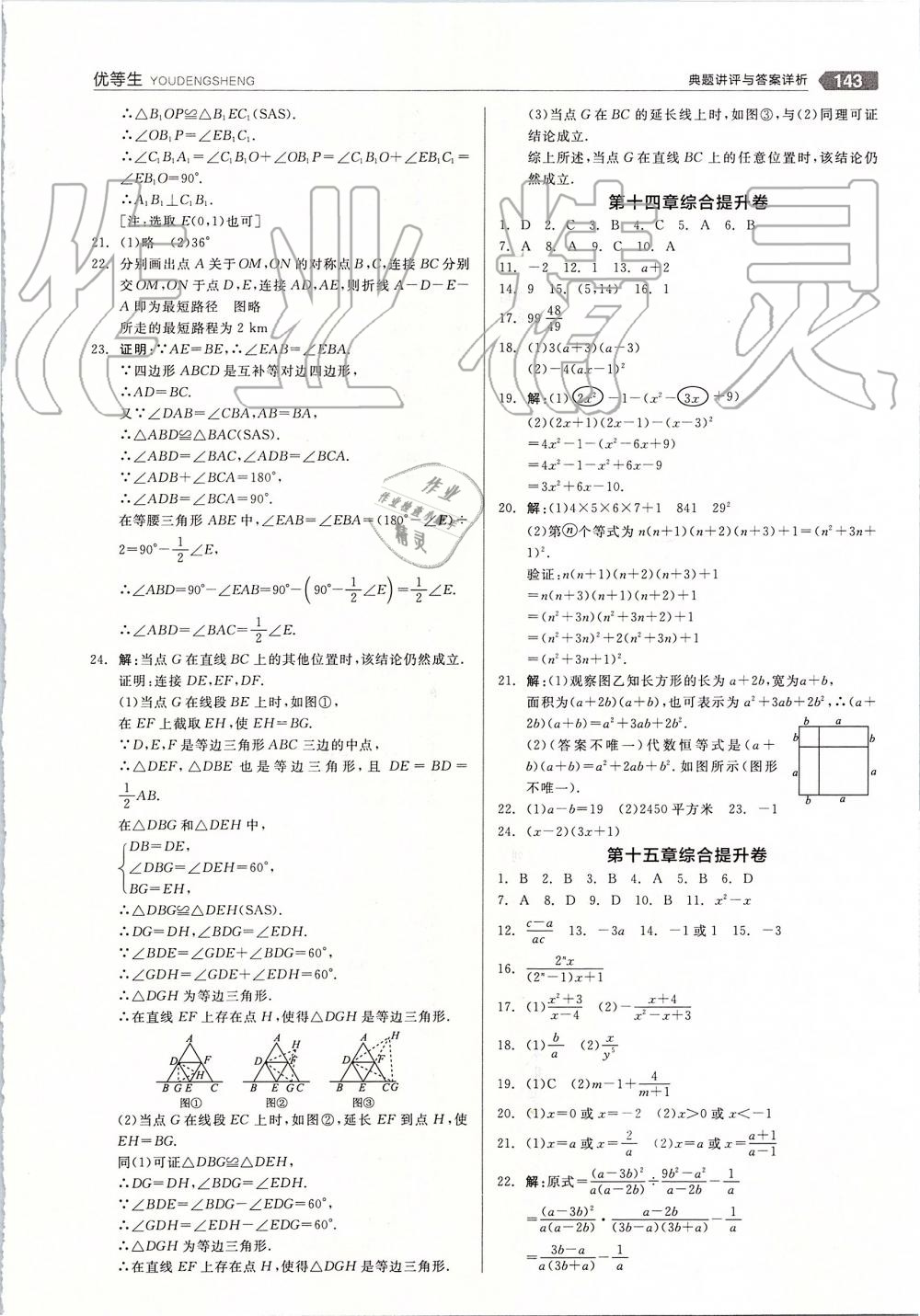 2019年全品优等生八年级数学上册人教版 第23页