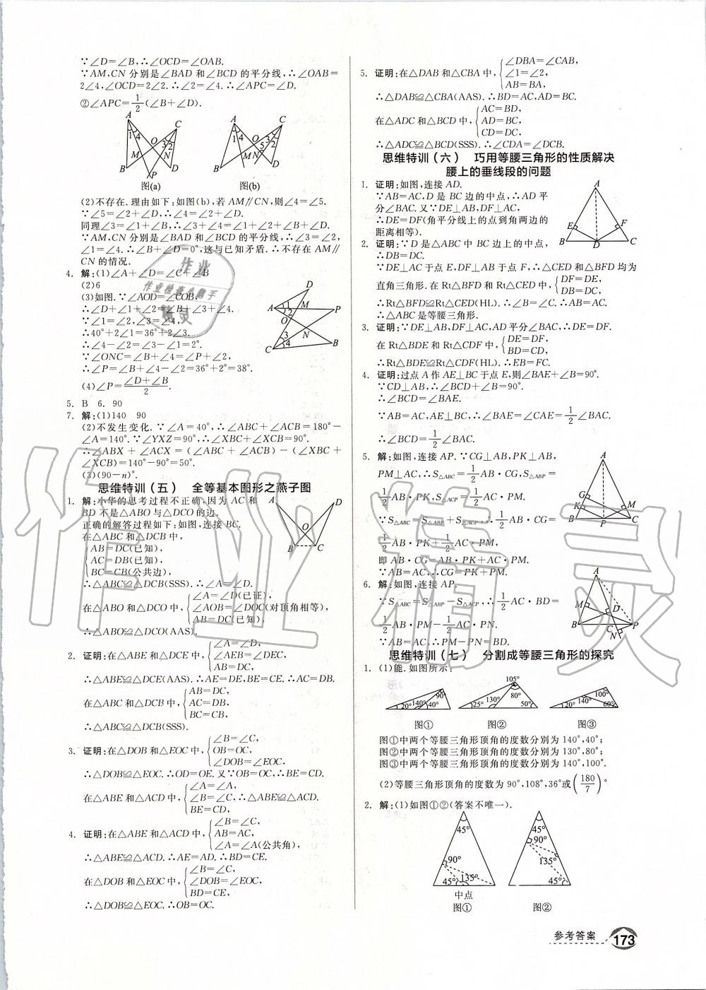 2019年全品优等生八年级数学上册人教版 第26页