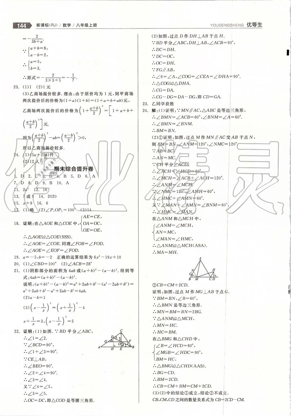 2019年全品优等生八年级数学上册人教版 第24页