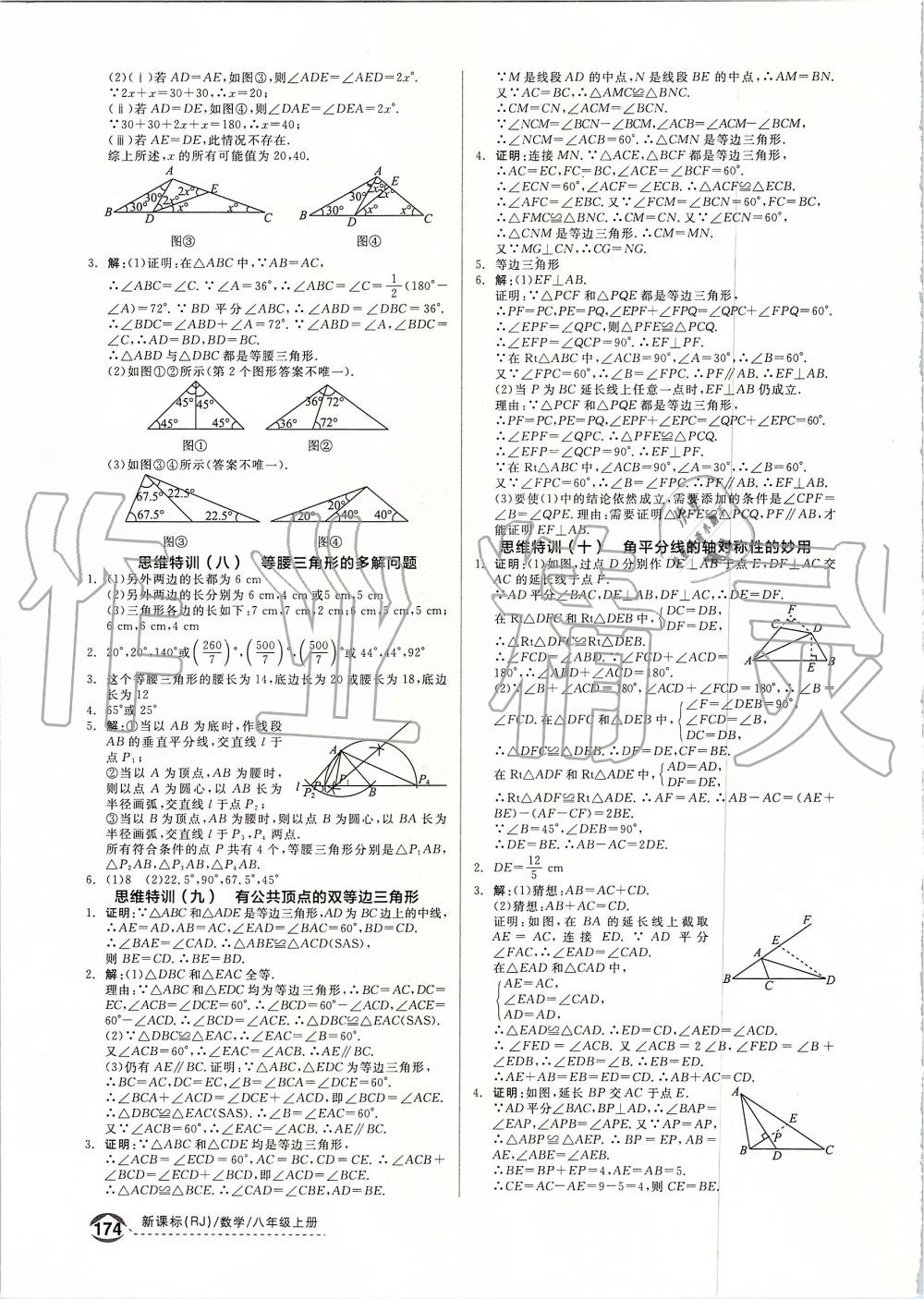 2019年全品优等生八年级数学上册人教版 第27页