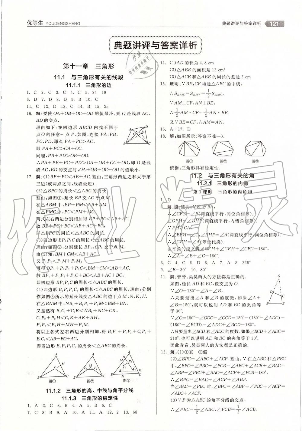 2019年全品优等生八年级数学上册人教版 第1页