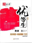 2019年全品優(yōu)等生八年級英語上冊人教版