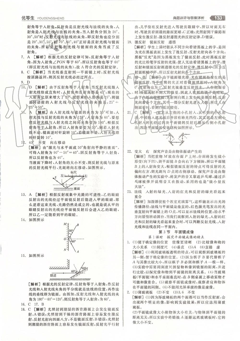 2019年全品优等生八年级物理上册人教版 第21页