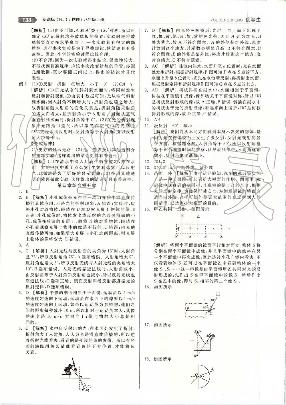 2019年全品優(yōu)等生八年級物理上冊人教版 第26頁