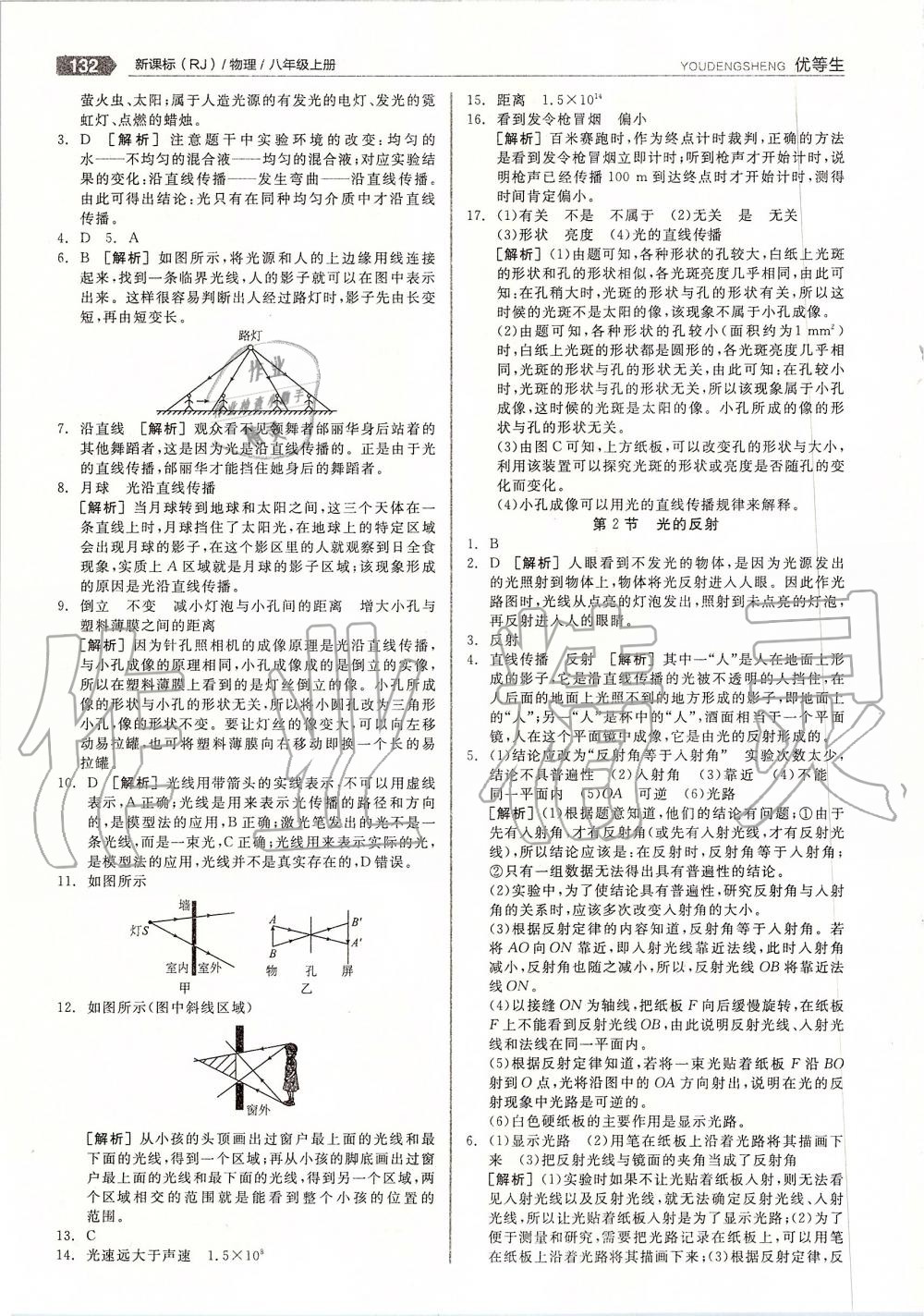 2019年全品優(yōu)等生八年級物理上冊人教版 第20頁