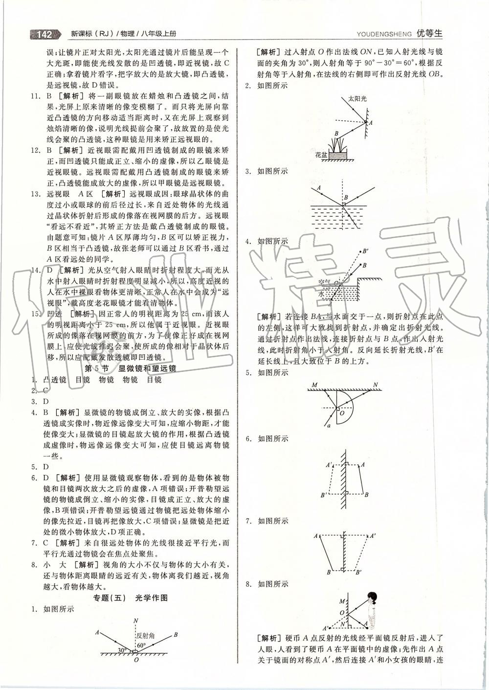 2019年全品優(yōu)等生八年級物理上冊人教版 第30頁