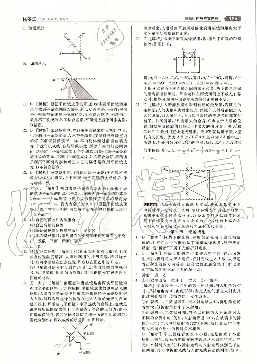 2019年全品優(yōu)等生八年級物理上冊人教版 第23頁