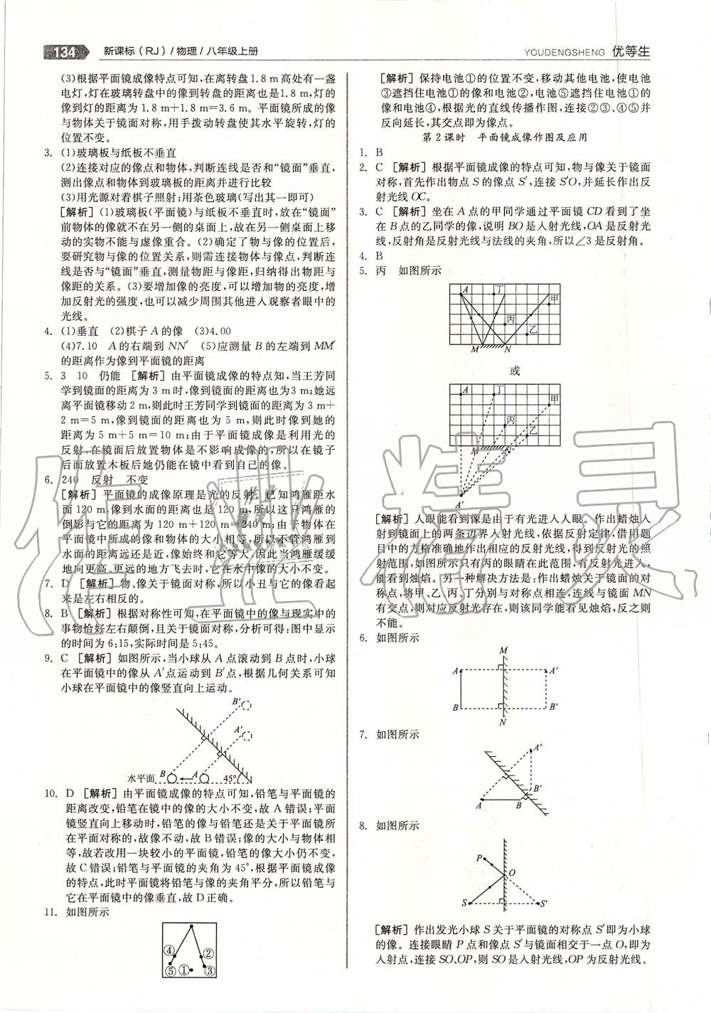 2019年全品優(yōu)等生八年級物理上冊人教版 第22頁